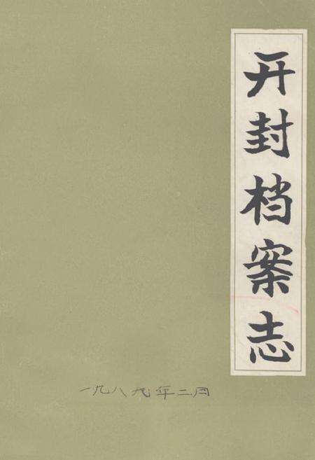 《《开封档案志》》.pdf电子版_河南省志缩略图