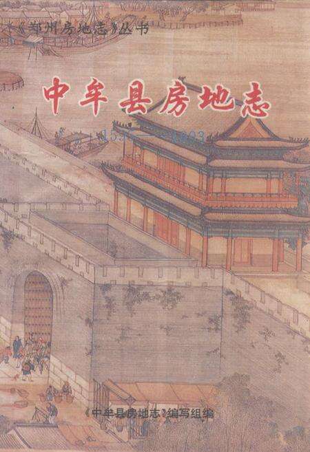 《《中牟县房地志》》.pdf电子版_河南省志缩略图