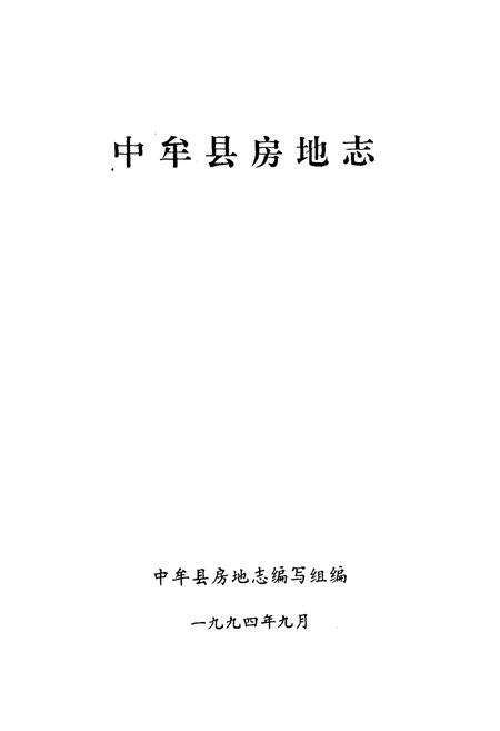 《《中牟县房地志》》.pdf电子版_河南省志预览图1