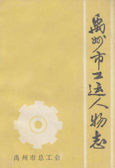 《《禹州市工运人物志》》.pdf电子版_河南省志缩略图