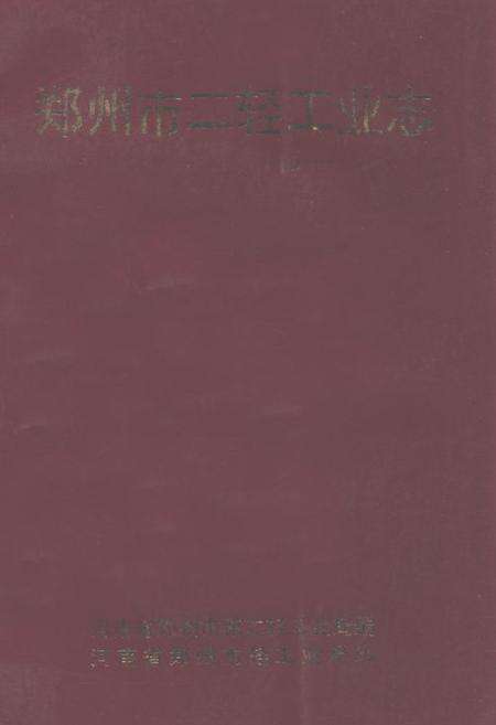 《《郑州市二轻工业志》》.pdf电子版_河南省志缩略图