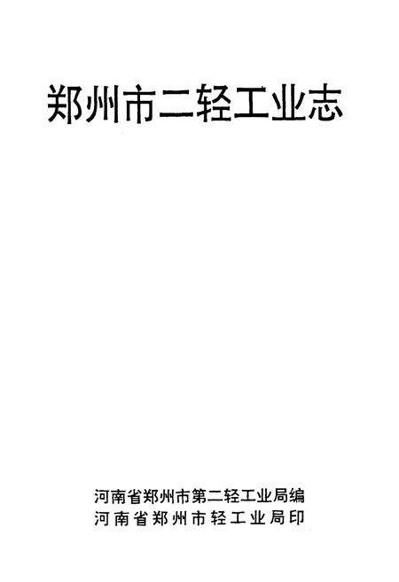 《《郑州市二轻工业志》》.pdf电子版_河南省志预览图1