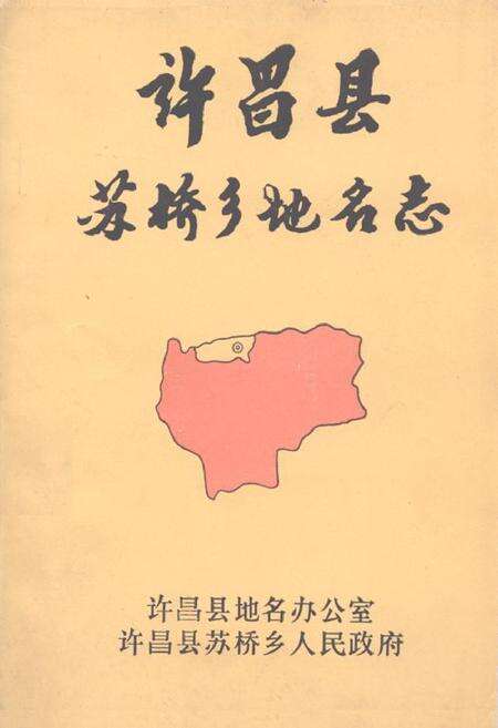 《《许昌县苏桥乡地名志》》.pdf电子版_河南省志缩略图