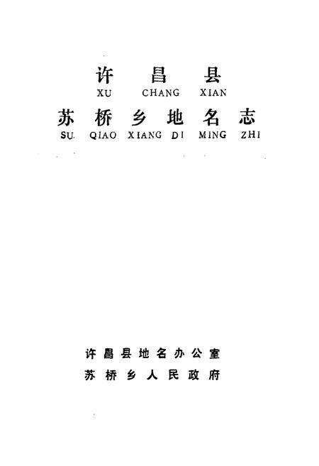 《《许昌县苏桥乡地名志》》.pdf电子版_河南省志预览图1