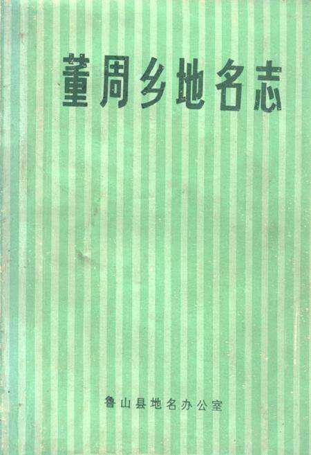 《《董周乡地名志》》.pdf电子版_河南省志缩略图