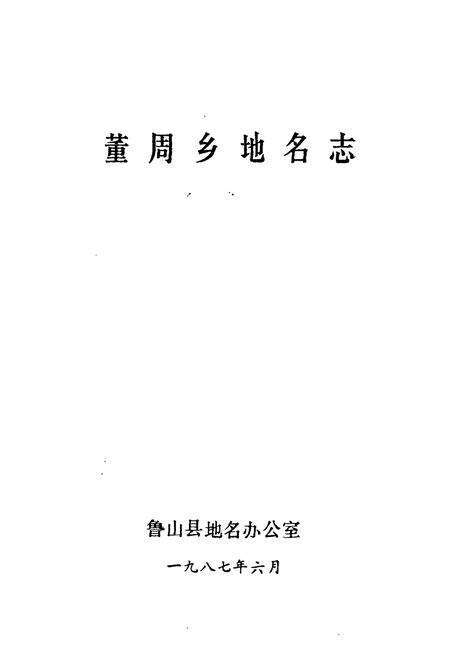 《《董周乡地名志》》.pdf电子版_河南省志预览图1