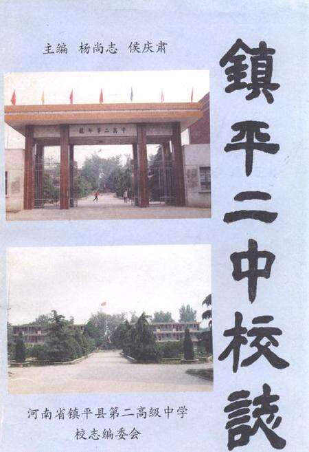 《《镇平二中校志》》.pdf电子版_河南省志缩略图