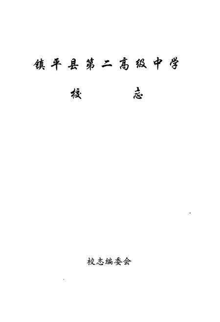《《镇平二中校志》》.pdf电子版_河南省志预览图2