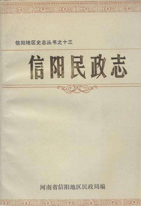《《信阳民政志》》.pdf电子版_河南省志缩略图