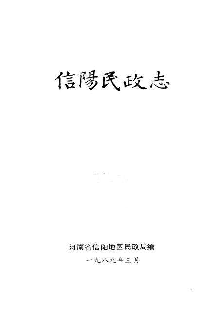 《《信阳民政志》》.pdf电子版_河南省志预览图1