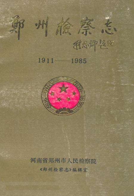《《郑州检察志(1911-1985)》》.pdf电子版_河南省志缩略图
