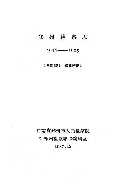《《郑州检察志(1911-1985)》》.pdf电子版_河南省志预览图1