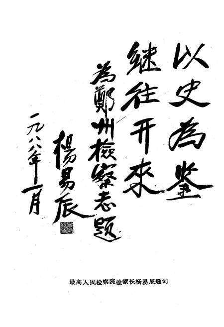 《《郑州检察志(1911-1985)》》.pdf电子版_河南省志预览图4