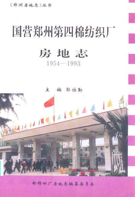 《《国营郑州第四棉纺织厂房地志(1954-1993)》》.pdf电子版_河南省志缩略图