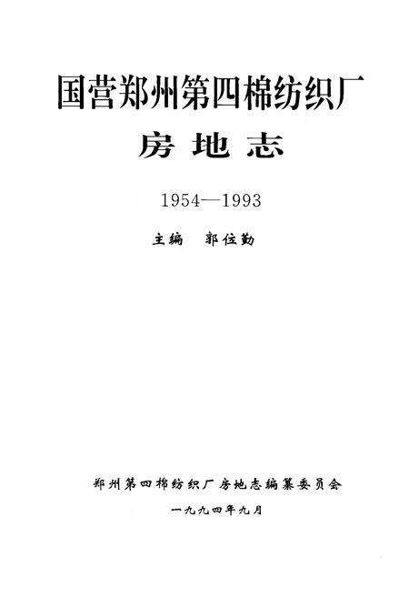 《《国营郑州第四棉纺织厂房地志(1954-1993)》》.pdf电子版_河南省志预览图1