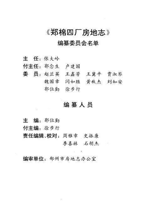 《《国营郑州第四棉纺织厂房地志(1954-1993)》》.pdf电子版_河南省志预览图3