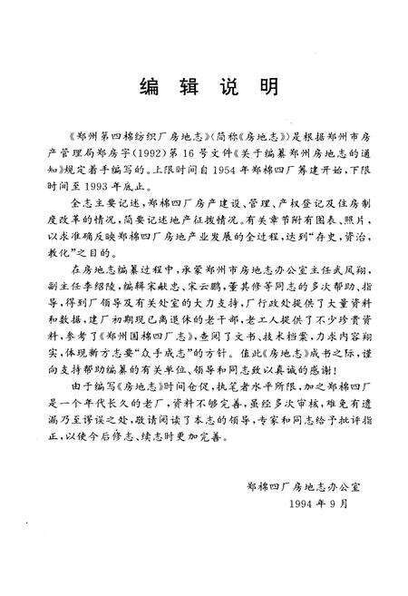 《《国营郑州第四棉纺织厂房地志(1954-1993)》》.pdf电子版_河南省志预览图4