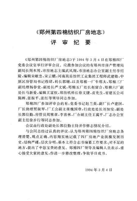 《《国营郑州第四棉纺织厂房地志(1954-1993)》》.pdf电子版_河南省志预览图5