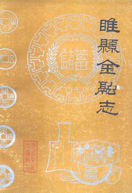 《《睢县金融志》》.pdf电子版_河南省志缩略图