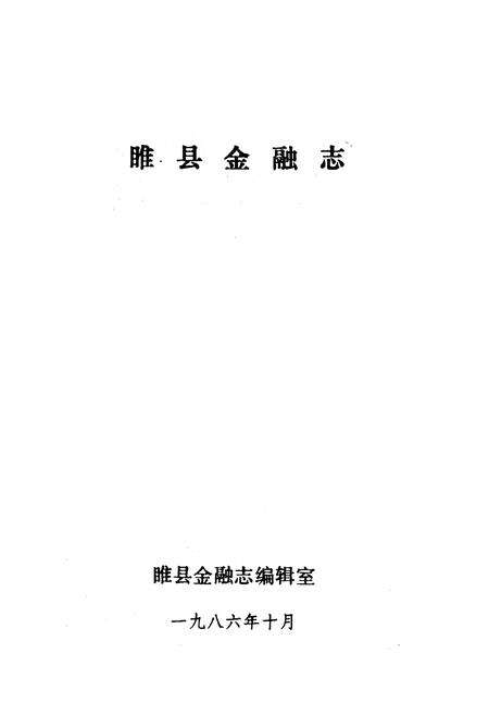 《《睢县金融志》》.pdf电子版_河南省志预览图1