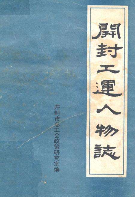 《《开封工运人物志》》.pdf电子版_河南省志缩略图