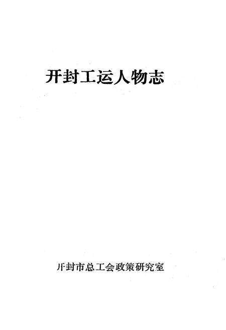 《《开封工运人物志》》.pdf电子版_河南省志预览图1