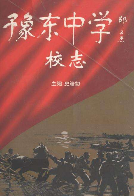 《豫东中学校志》.pdf电子版_河南省志缩略图