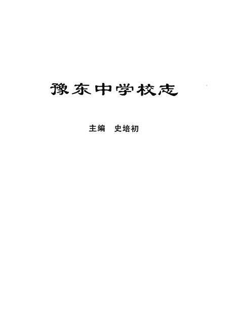 《豫东中学校志》.pdf电子版_河南省志预览图1