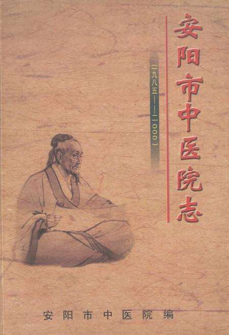 《安阳市中医院志(一九八五-二○○○)》.pdf电子版_河南省志缩略图