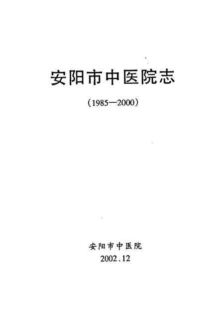 《安阳市中医院志(一九八五-二○○○)》.pdf电子版_河南省志预览图1