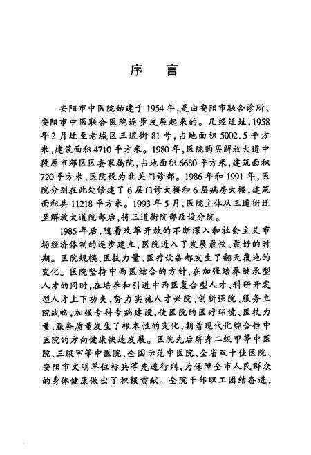 《安阳市中医院志(一九八五-二○○○)》.pdf电子版_河南省志预览图3
