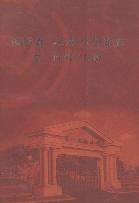 《汤阴第一实验小学校志 暨一百周年校庆》.pdf电子版_河南省志缩略图