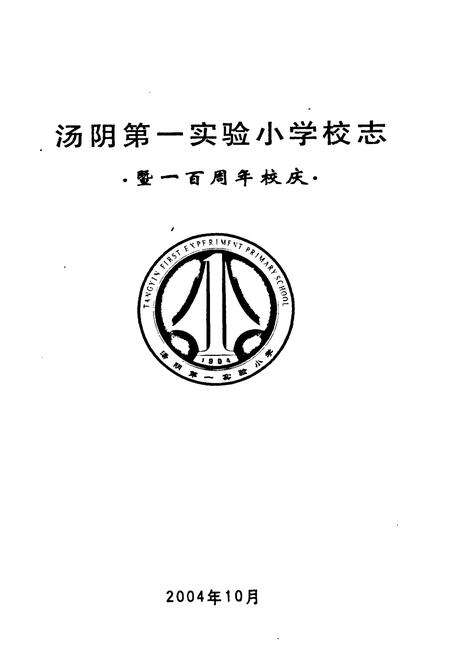 《汤阴第一实验小学校志 暨一百周年校庆》.pdf电子版_河南省志预览图2
