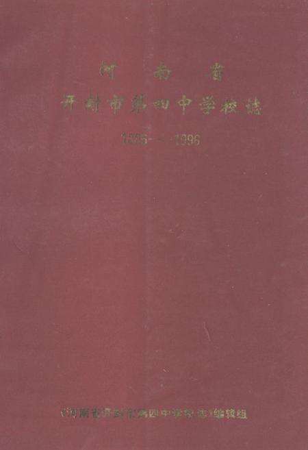 《河南省开封市第四中学校志(1886-1996)》.pdf电子版_河南省志缩略图