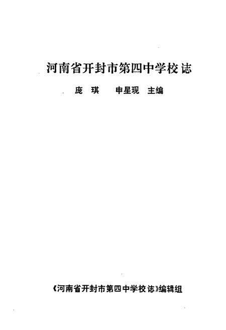 《河南省开封市第四中学校志(1886-1996)》.pdf电子版_河南省志预览图1