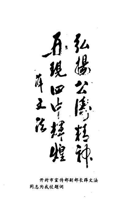《河南省开封市第四中学校志(1886-1996)》.pdf电子版_河南省志预览图4