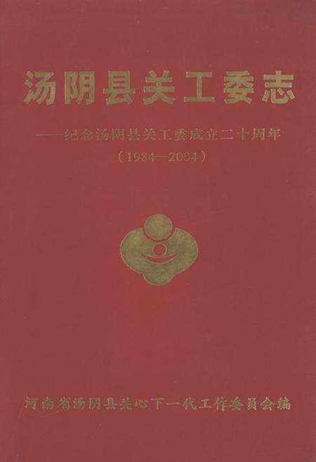 《汤阴县关工委志——纪念汤阴县关工委成立二十周年(1984-2004)》.pdf电子版_河南省志缩略图