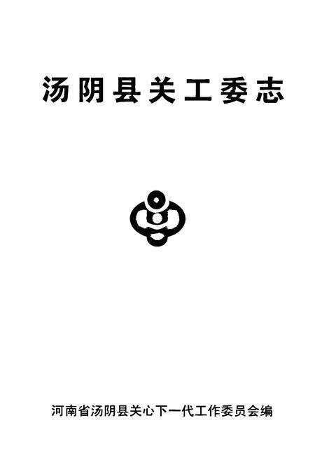 《汤阴县关工委志——纪念汤阴县关工委成立二十周年(1984-2004)》.pdf电子版_河南省志预览图1