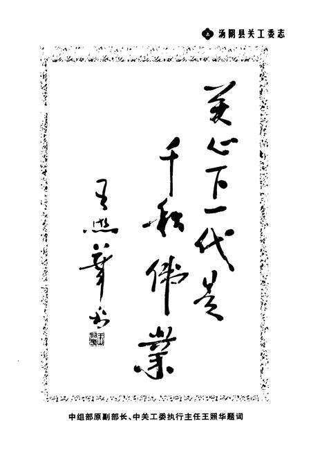 《汤阴县关工委志——纪念汤阴县关工委成立二十周年(1984-2004)》.pdf电子版_河南省志预览图3