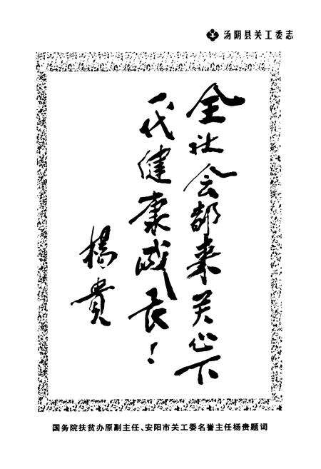 《汤阴县关工委志——纪念汤阴县关工委成立二十周年(1984-2004)》.pdf电子版_河南省志预览图4