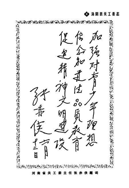 《汤阴县关工委志——纪念汤阴县关工委成立二十周年(1984-2004)》.pdf电子版_河南省志预览图5