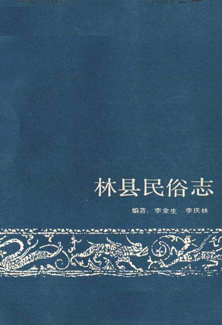 《林县民俗志》.pdf电子版_河南省志预览图1