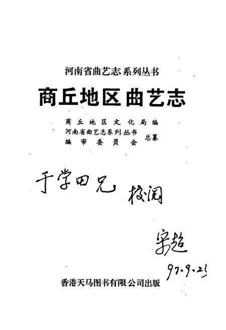 《商丘地区曲艺志》.pdf电子版_河南省志预览图1
