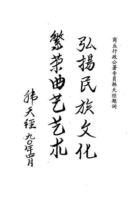 《商丘地区曲艺志》.pdf电子版_河南省志预览图5