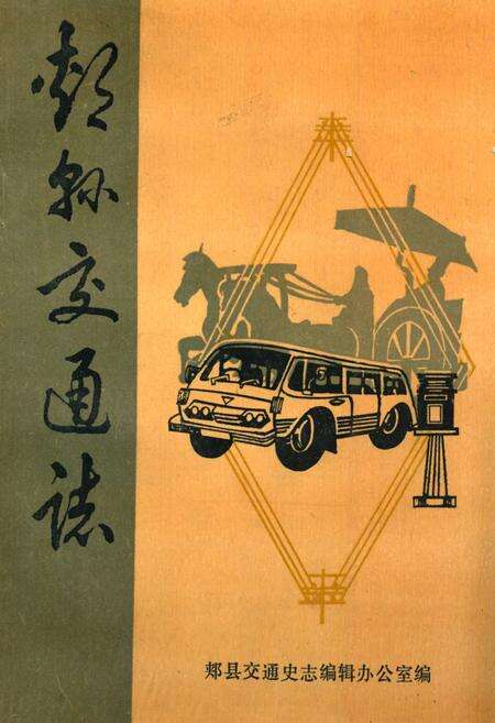《郏县交通志(1947-1985)》.pdf电子版_河南省志缩略图