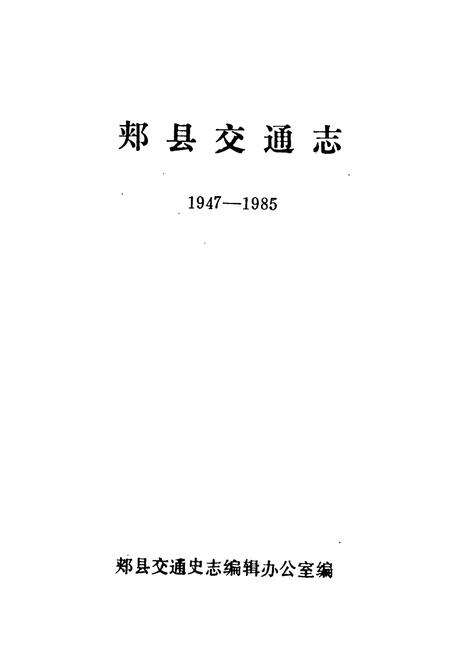 《郏县交通志(1947-1985)》.pdf电子版_河南省志预览图1