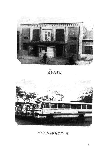 《郏县交通志(1947-1985)》.pdf电子版_河南省志预览图5