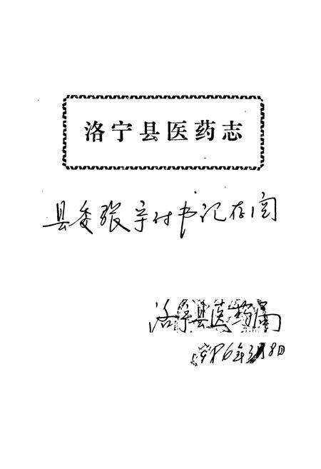 《洛宁县医药志》.pdf电子版_河南省志预览图1