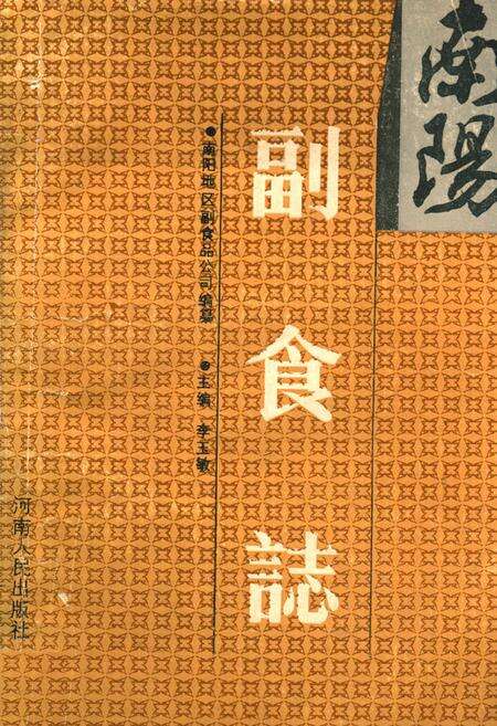 《南阳副食志》.pdf电子版_河南省志缩略图