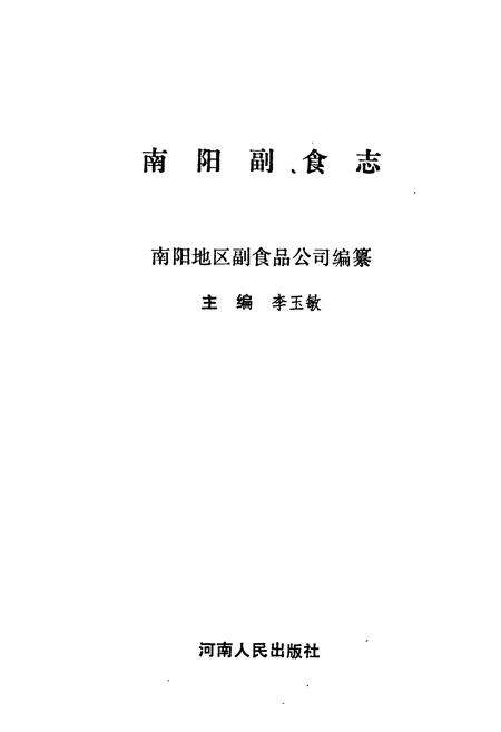 《南阳副食志》.pdf电子版_河南省志预览图1